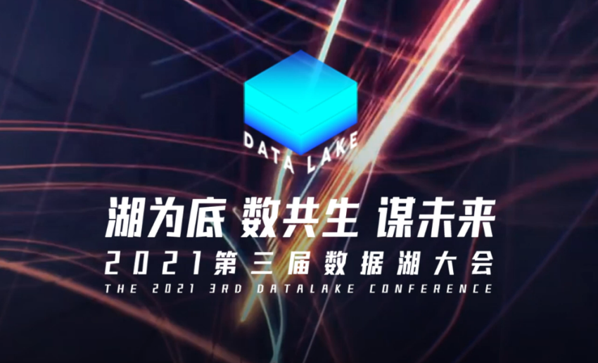 湖为底·数共生·谋未来,纳多德参加易华录2021第三届数据湖大会 湖为底·数共生·谋未来,纳多德参加易华录2021第三届数据湖大会